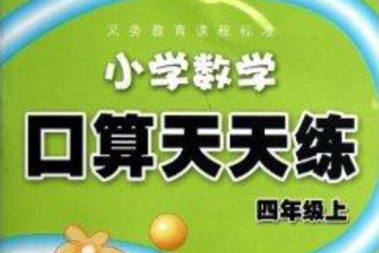 國小數學口算天天練/義務教育課程標準