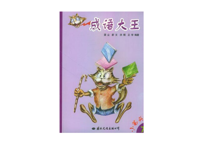 成語大王（小筆頭大王叢書7）