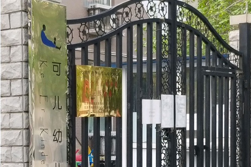 北京市朝陽區可兒金港幼稚園