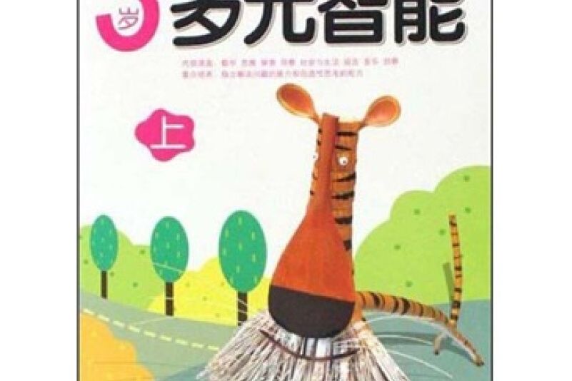 上幼兒班學前班專用：3歲多元智慧型（上）