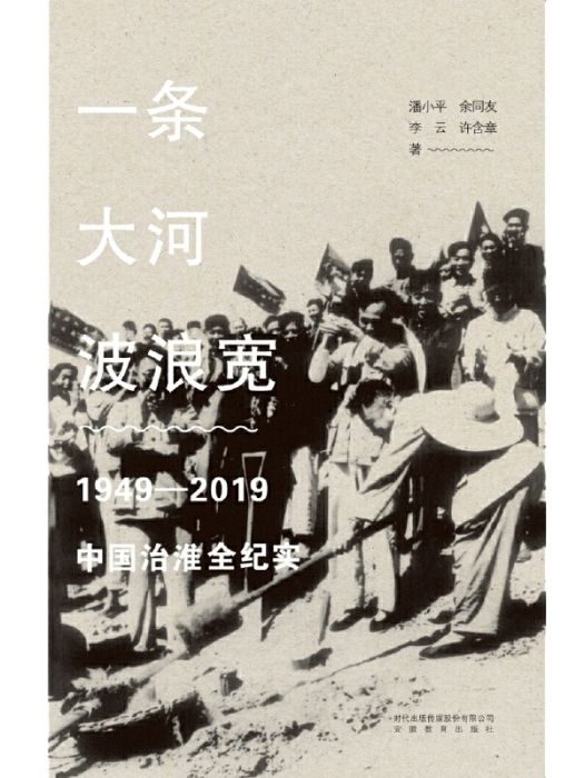 一條大河波浪寬：1949—2019中國治淮全紀實