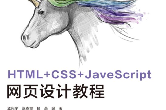 HTML+CSS+JavaScript網頁設計教程（高職）