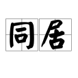 同居(詞語)