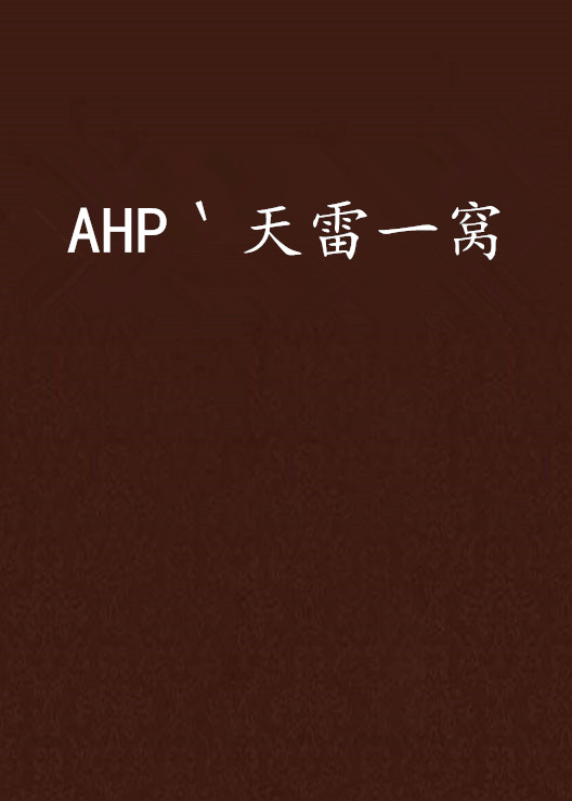 AHP‵天雷一窩