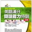 英語滿分閱讀能力特訓：初級(4CD)