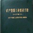 礦產資源工業要求手冊 2012修訂版