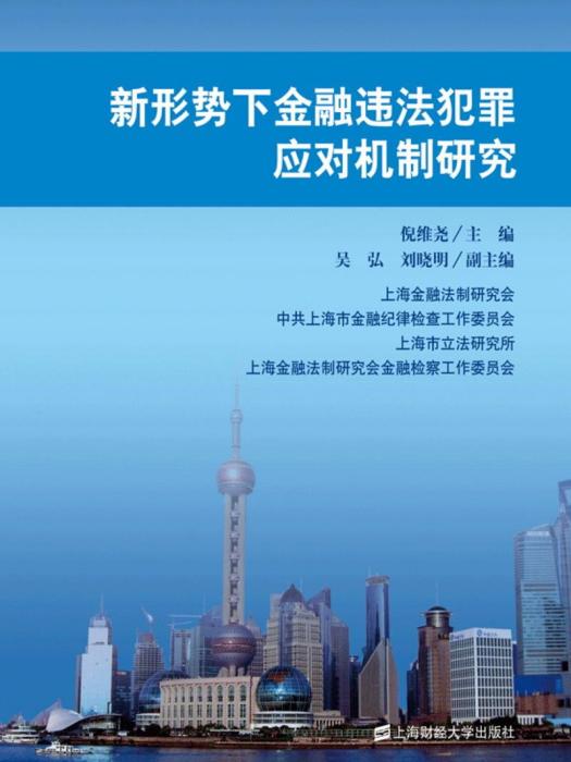 新形勢下金融違法犯罪應對機制研究