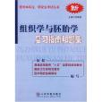 組織學與胚胎學複習指南和題集