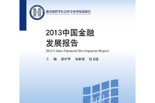 2013中國金融發展報告(2013年北京大學出版社出版的圖書)