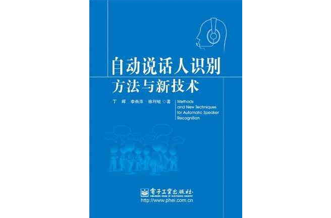 自動說話人識別方法與新技術