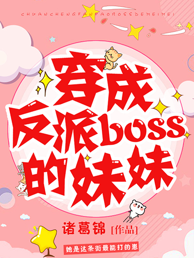 穿成反派boss的妹妹