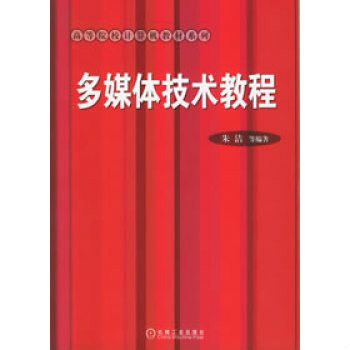 高等計算機教材系列·多媒體技術教程