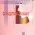 實用英語語音教程(2006年上海外語教育出版社出版書籍)