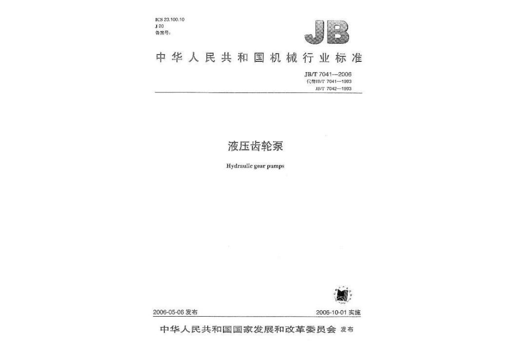 JB/T7041-2006液壓齒輪泵