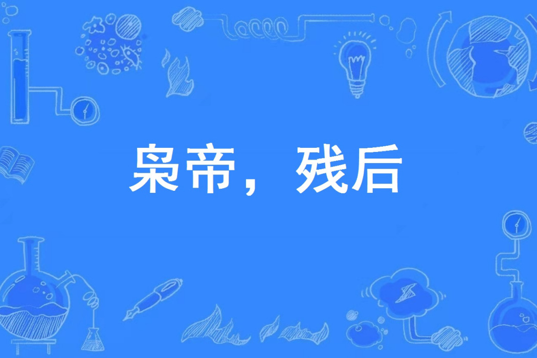 梟帝，殘後(愛是無奈著網路小說)