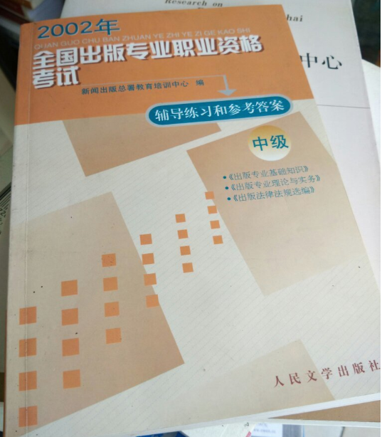 2002全國出版專業職業資格考試輔導練習和參考答案（中級）