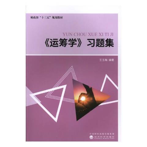 運籌學習題集(2018年經濟科學出版社出版的圖書)