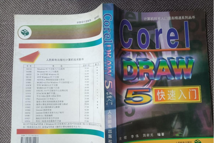 CorelDRAW 5快速入門