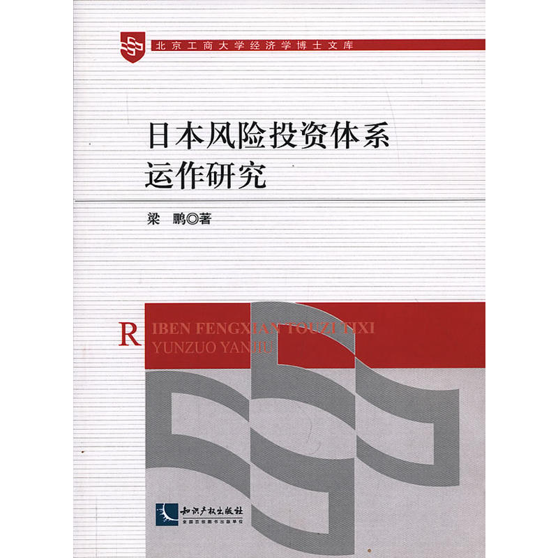 日本風險投資體系運作研究