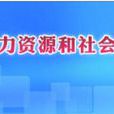 江蘇省人力資源和社會保障廳