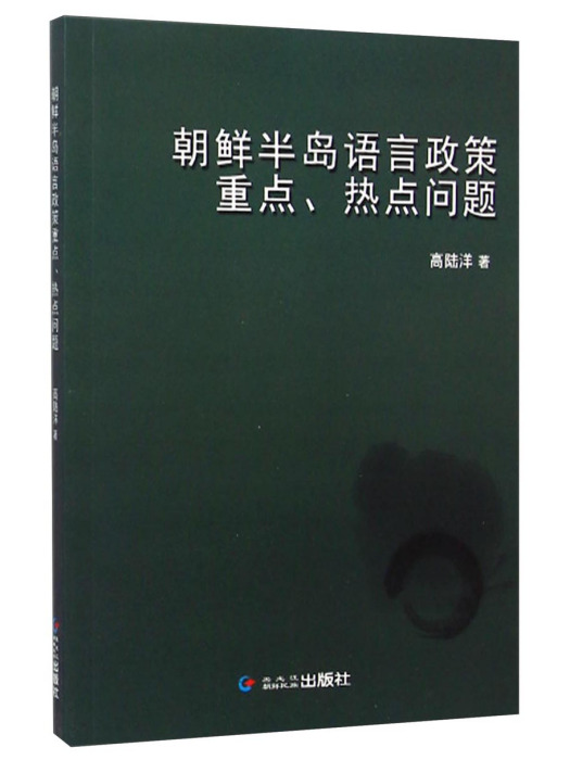 朝鮮半島語言政策重點、熱點問題