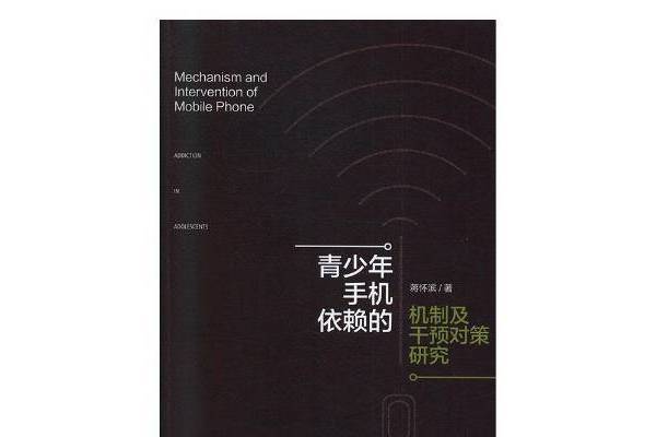 青少年手機依賴的機制及干預對策研究