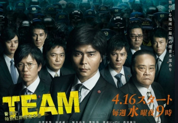 TEAM～警視廳特別犯罪搜查本部