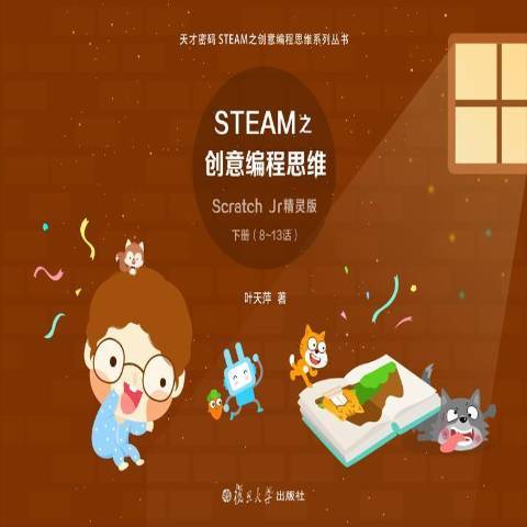 STEAM之創意編程思維：Scratch Jr精靈版下冊8-13話