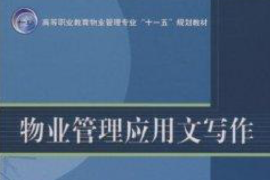 高等職業教育物業管理專業十一五規劃教材·