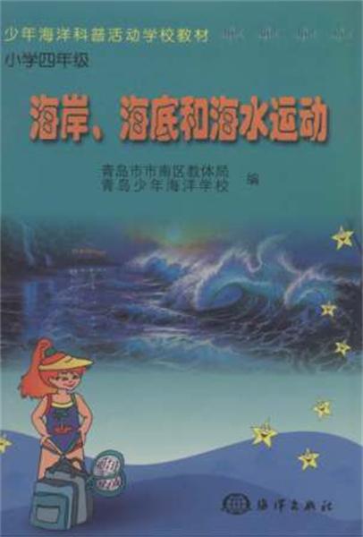 海岸、海底和海水運動