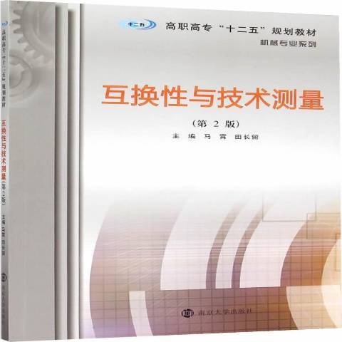 互換性與技術測量(2015年南京大學出版社出版的圖書)