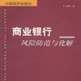 商業銀行風險防範與化解