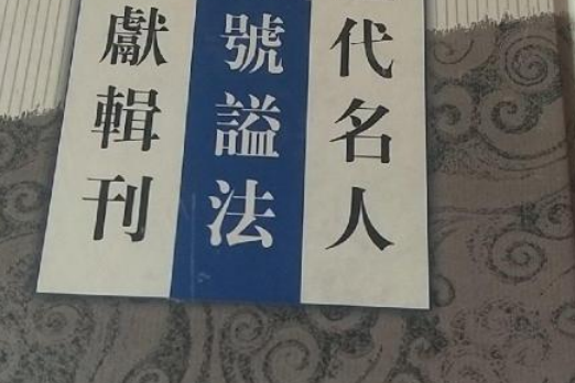 歷代名人諡號諡法法文獻輯刊