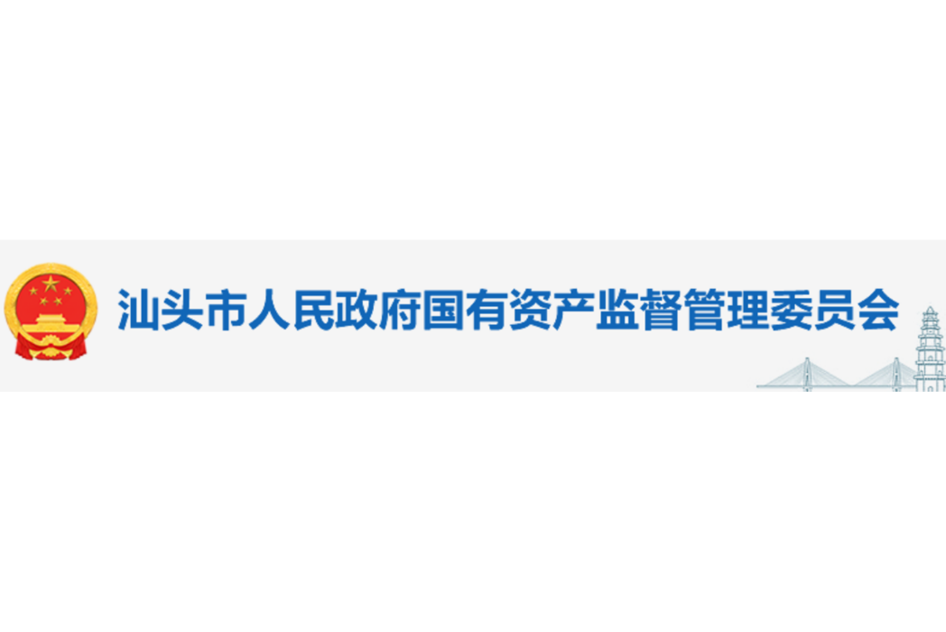 汕頭市政府國有資產監督管理委員會