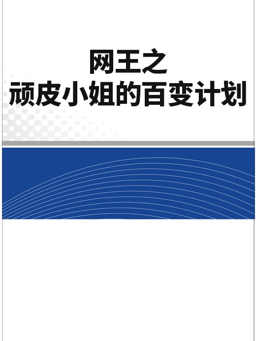 網王之頑皮小姐的百變計畫