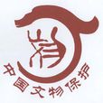廣州市文物保護管理規定