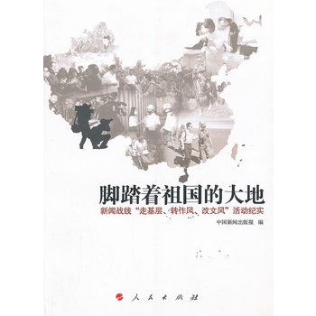 腳踏著祖國的大地——新聞戰線“走基層、轉作風、改文風”活動紀實