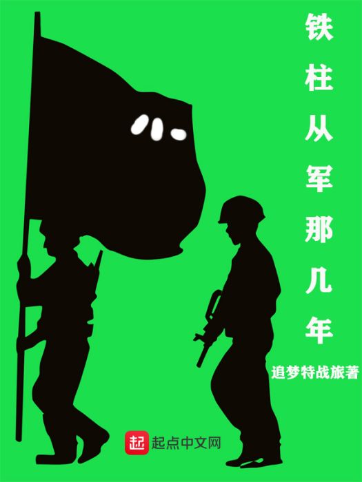 鐵柱從軍那幾年