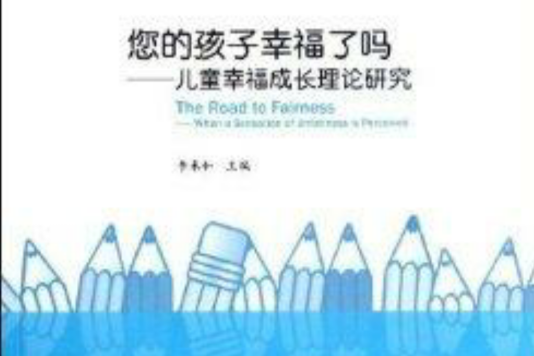 您的孩子幸福了嗎：兒童幸福成長理論研究