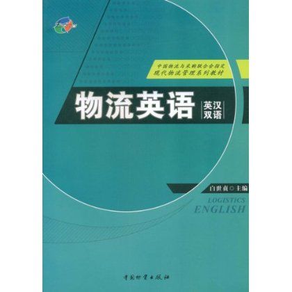 物流英語(2008年中國物資出版社出版的圖書)