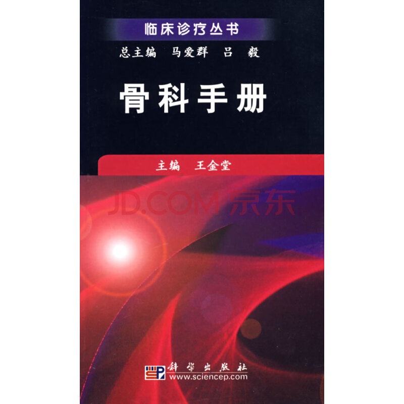 骨科手冊