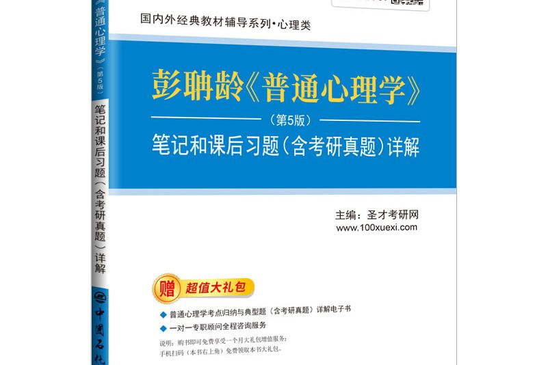 聖才教育：彭聃齡《普通心理學》