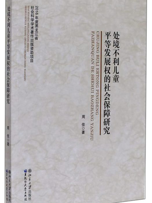 處境不利兒童平等發展權的社會保障研究