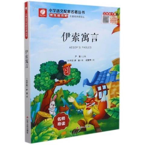 伊索寓言(2018年江蘇人民出版社出版的圖書)