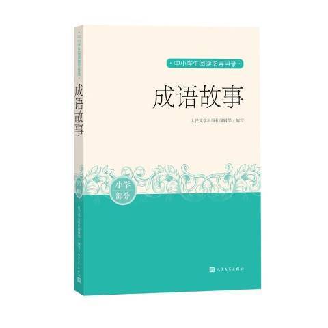 成語故事(2020年人民文學出版社出版的圖書)