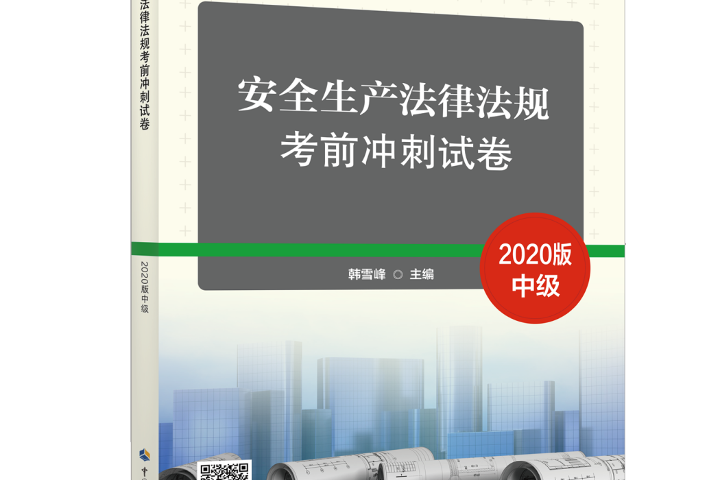 安全生產法律法規考前衝刺試卷(2020)