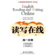 中學英語讀寫線上叢書。實戰篇（高一分冊）