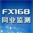 FX168同業監測系統