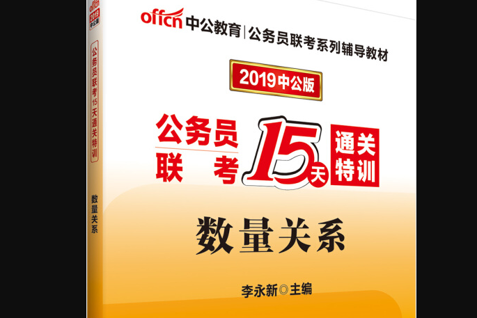 中公版·2019公務員聯考15天通關特訓：數量關係