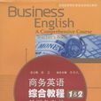 商務英語綜合教程1 & 2教學參考書